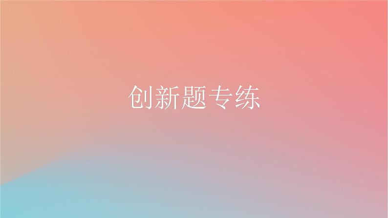 2025版高考英语一轮复习新题精练专题三完形填空创新题专练课件第1页