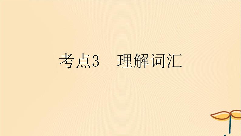 2025版高考英语一轮复习新题精练专题一阅读理解考点3理解词汇课件第1页