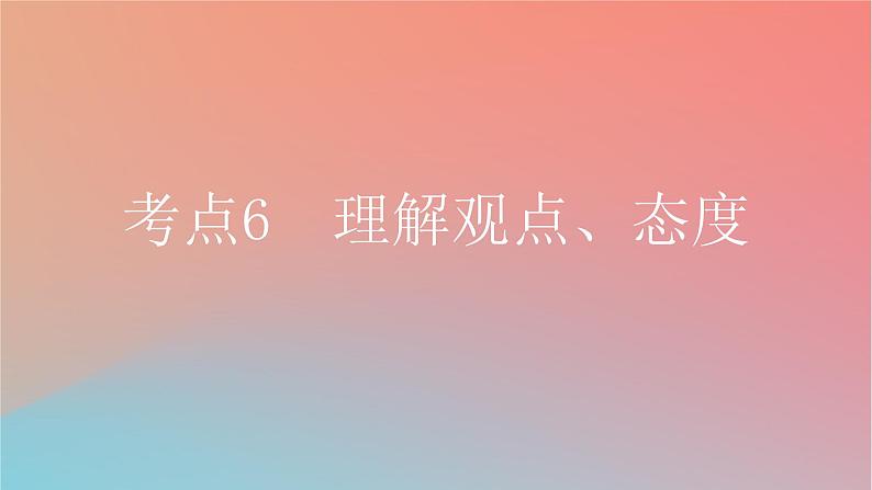 2025版高考英语一轮复习新题精练专题一阅读理解考点6理解观点态度课件第1页