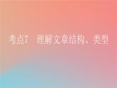 2025版高考英语一轮复习新题精练专题一阅读理解考点7理解文章结构类型课件