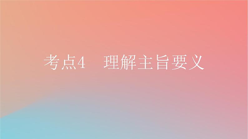 2025版高考英语一轮复习新题精练专题一阅读理解考点4理解主旨要义课件第1页