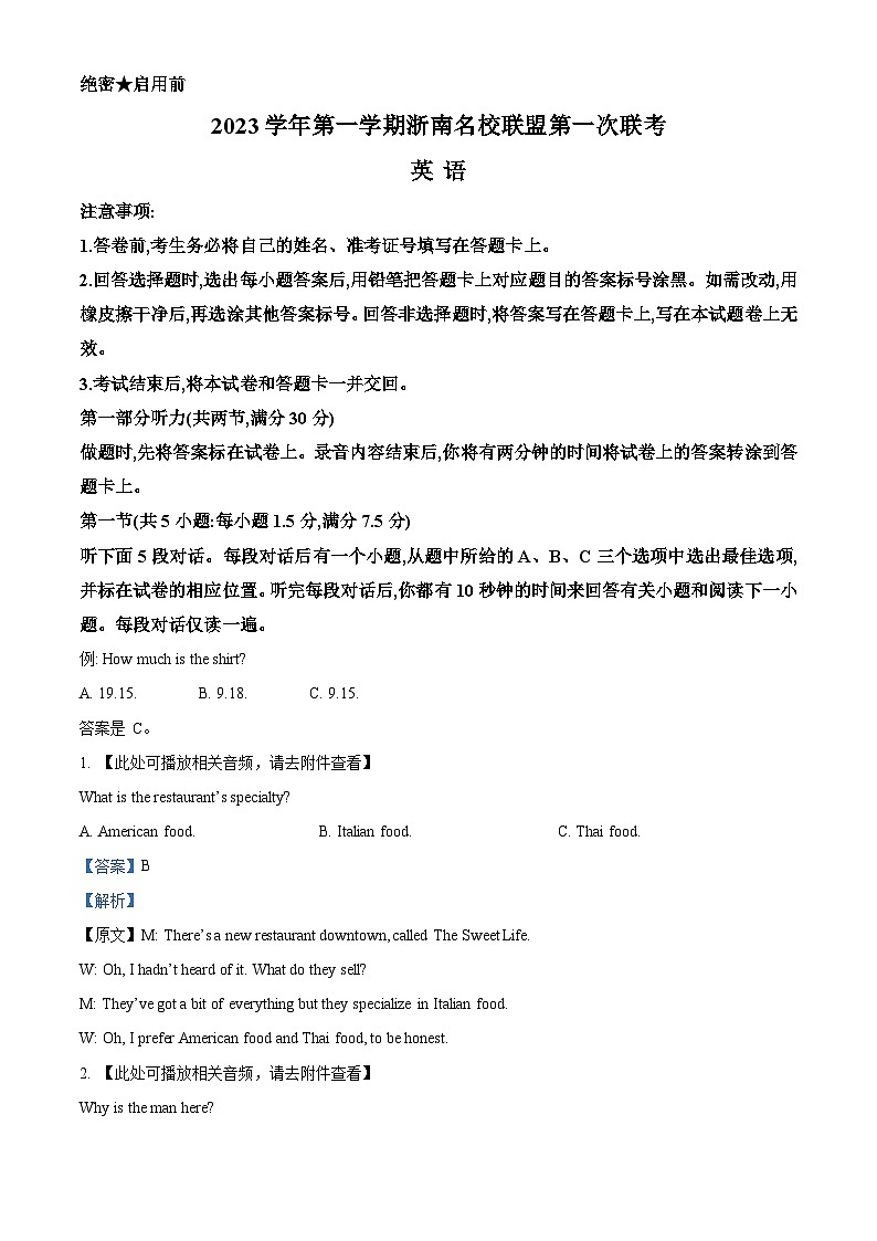 浙江省浙南名校联盟2023-2024学年高三上学期第一次联考英语试题 Word版含解析第1页
