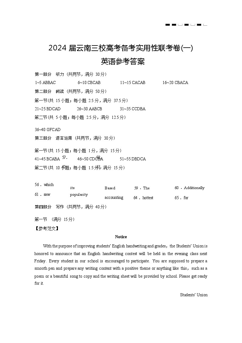 2024届云南三校高考备考实用性联考卷（一）英语（有听力）-答案第1页