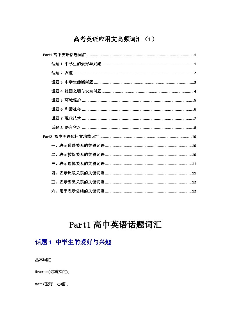2023年高考英语单词分类速记 练习07 高考英语应用文：高级替换词+热点话题词 （原卷版+解析版  ）01