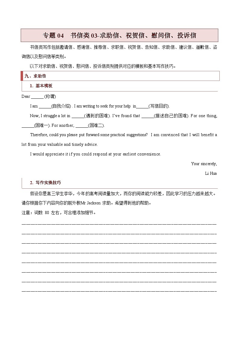 专题04  书信类03（求助信、祝贺信、慰问信、投诉信）-2022年新高考英语新题型写作专项解读与训练第1页