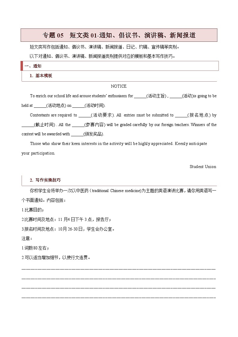 专题05  短文类01（通知、倡议书、演讲稿、新闻报道）-2022年新高考英语新题型写作专项解读与训练01
