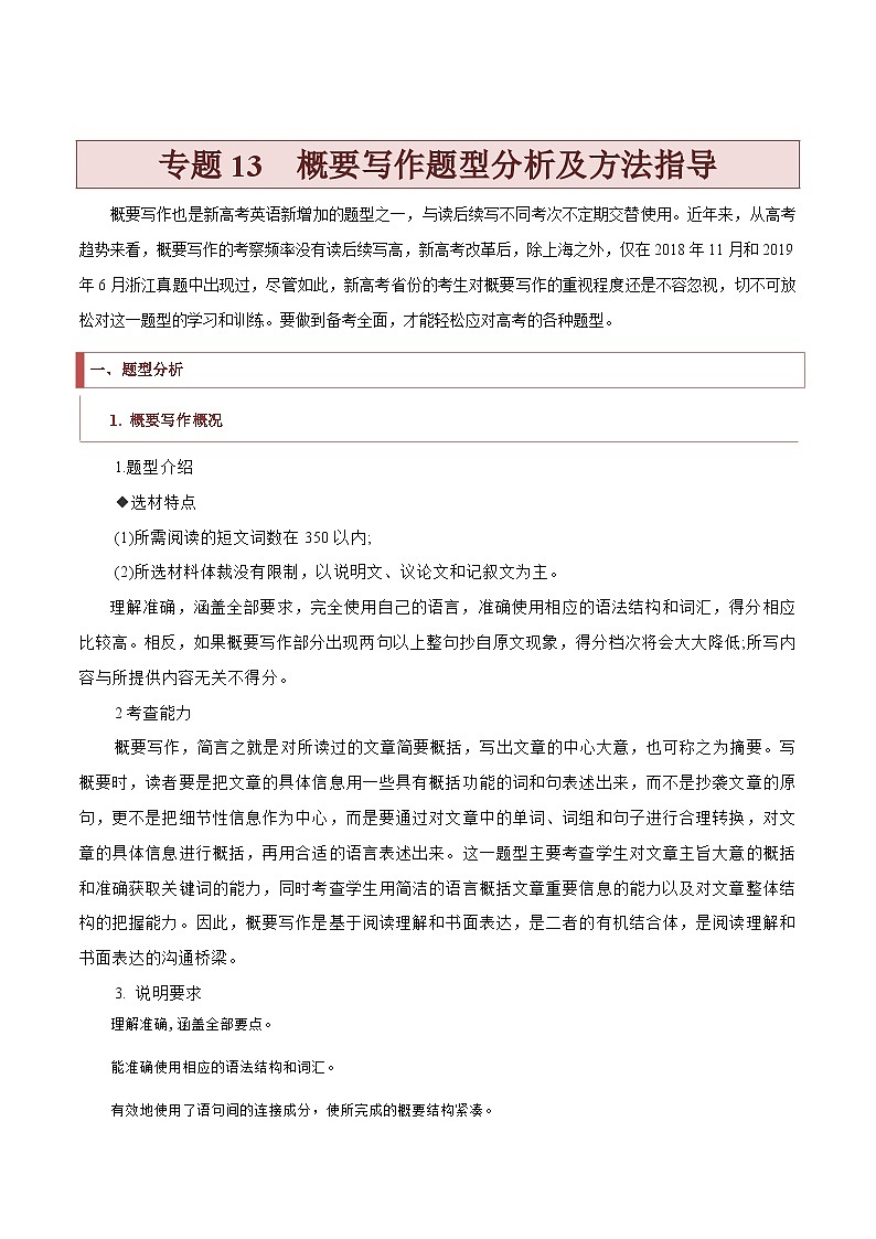 专题13  概要写作题型分析及方法指导-2022年新高考英语新题型研读写作三合一及专项训练01