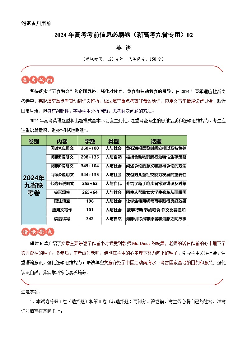 2024年高考英语考前信息必刷卷02（新高考九省专用）（考试版）第1页