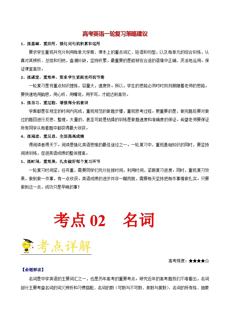 最新高考英语考点一遍过（讲义） 考点02 名词01