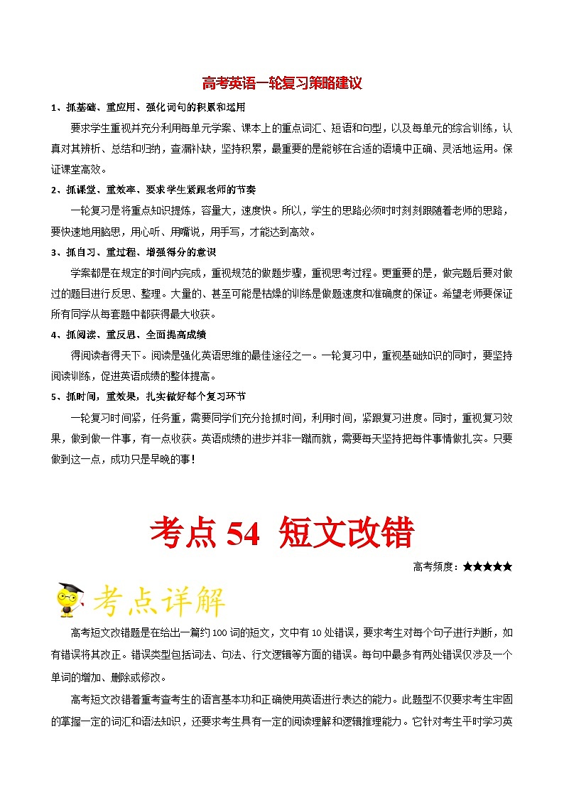 最新高考英语考点一遍过（讲义） 考点54 短文改错第1页