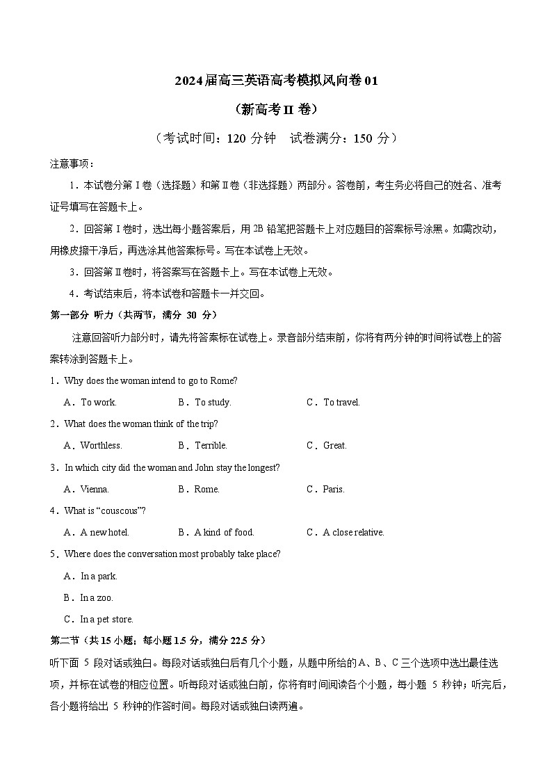 2024届高三英语高考模拟风向卷01（新高考II卷）考试版A4第1页