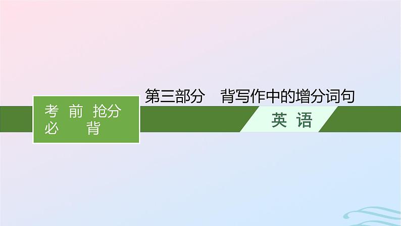 新高考新教材广西专版2024届高考英语二轮总复习第三部分背写作中的增分词句课件第1页