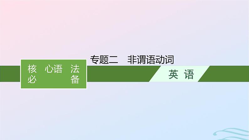 新高考新教材广西专版2024届高考英语二轮总复习核心语法必备专题二非谓语动词课件01