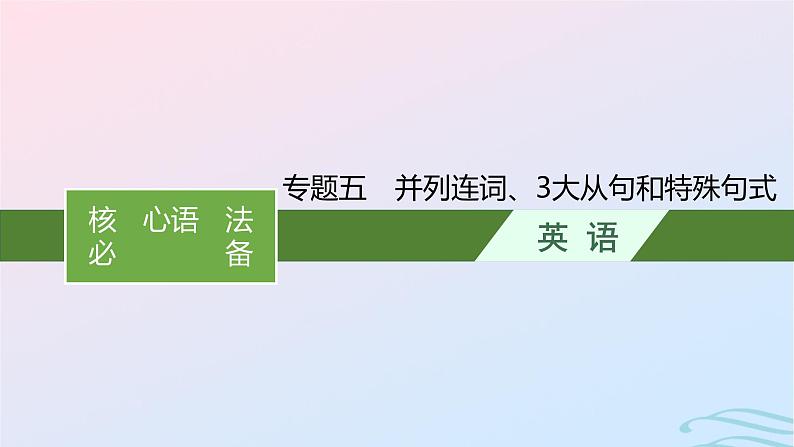 新高考新教材广西专版2024届高考英语二轮总复习核心语法必备专题五并列连词3大从句和特殊句式课件01