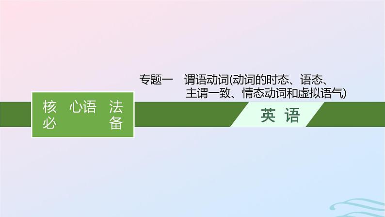 新高考新教材广西专版2024届高考英语二轮总复习核心语法必备专题一谓语动词动词的时态语态主谓一致情态动词和虚拟语气课件01