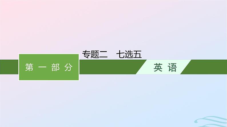 新高考新教材广西专版2024届高考英语二轮总复习专题二七选五课件01