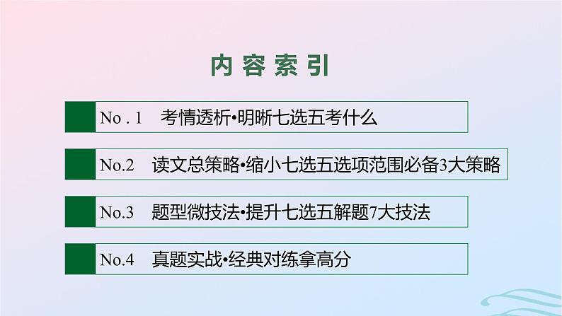 新高考新教材广西专版2024届高考英语二轮总复习专题二七选五课件02