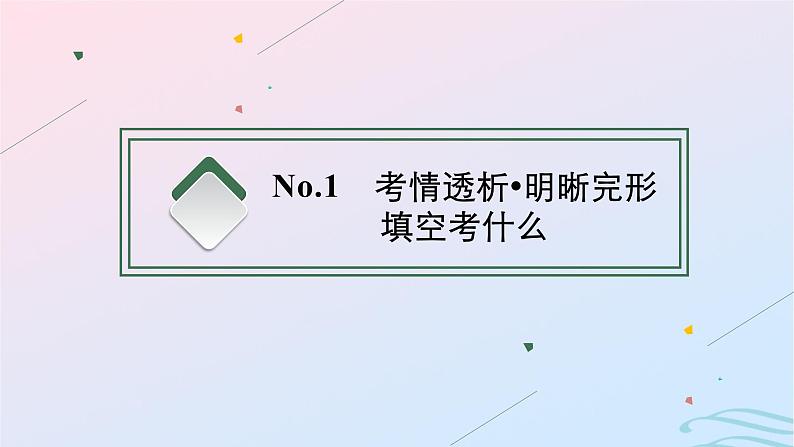 新高考新教材广西专版2024届高考英语二轮总复习专题三完形填空课件第3页