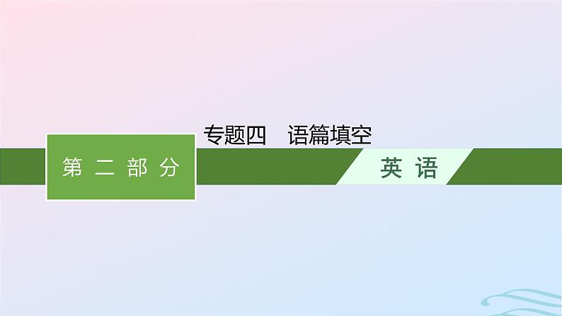 新高考新教材广西专版2024届高考英语二轮总复习专题四语篇填空课件01