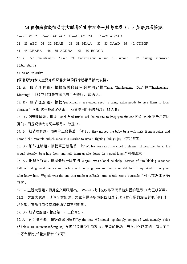 24届湖南省炎德英才大联考雅礼中学高三月考试卷（四）英语参考答案第1页