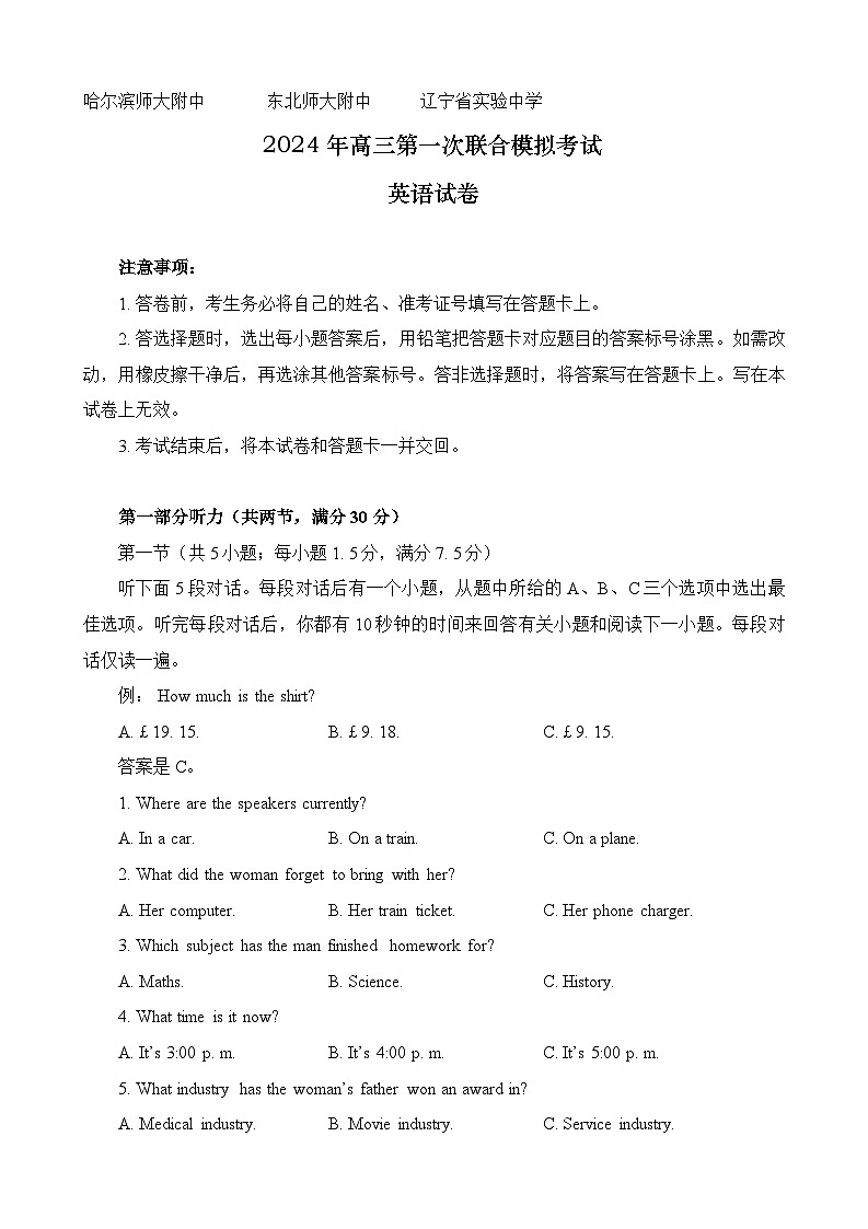 东北三省三校2024届高三下学期第一次联合考试（一模）英语试题第1页