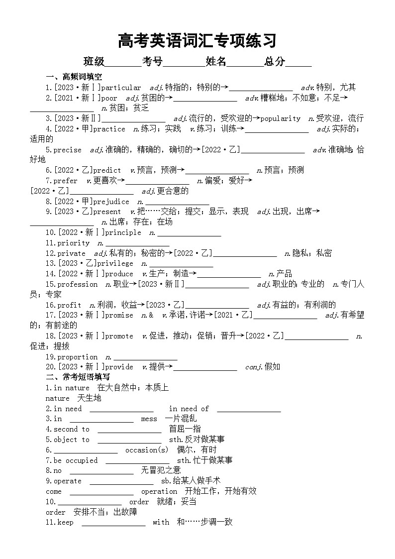 高中英语2024届高考复习词汇专项练习系列0303（高频词+常考短语+易混词+重难句+常考常错+高考真题）（附参考答案）第1页