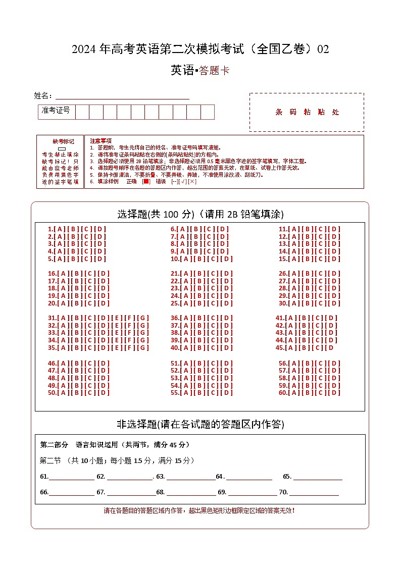 2024年高考第二次模拟考试卷：英语（全国乙卷）（答题卡）第1页