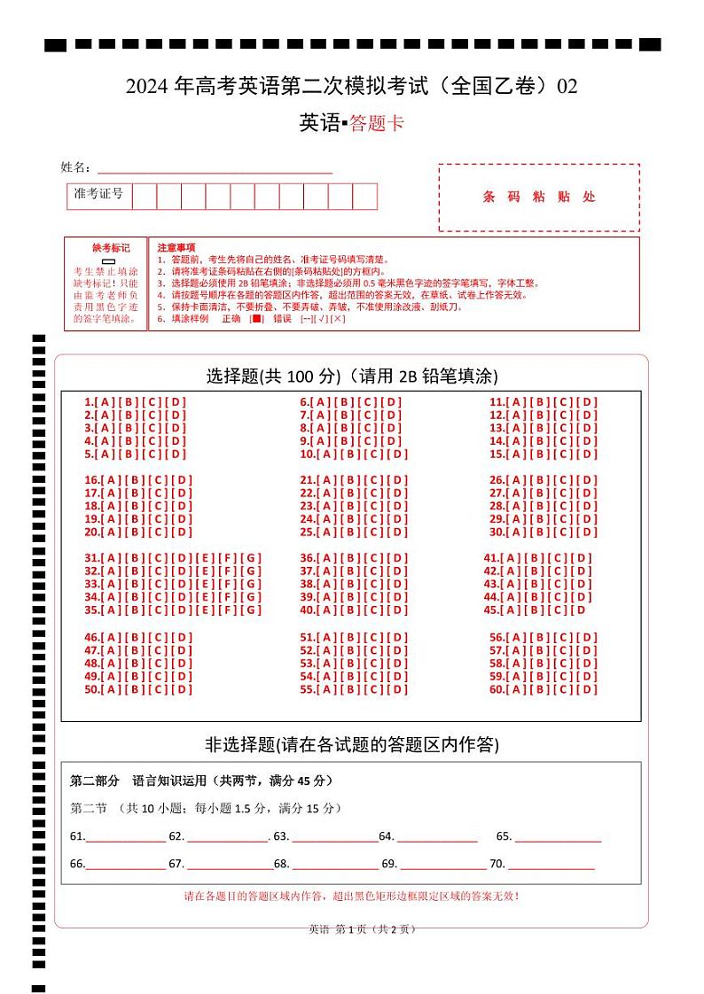 2024年高考第二次模拟考试卷：英语（全国乙卷）（答题卡）第1页