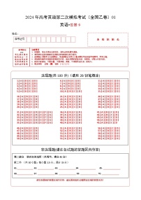 2024年高考第二次模拟考试卷：英语（全国卷 01）（答题卡）