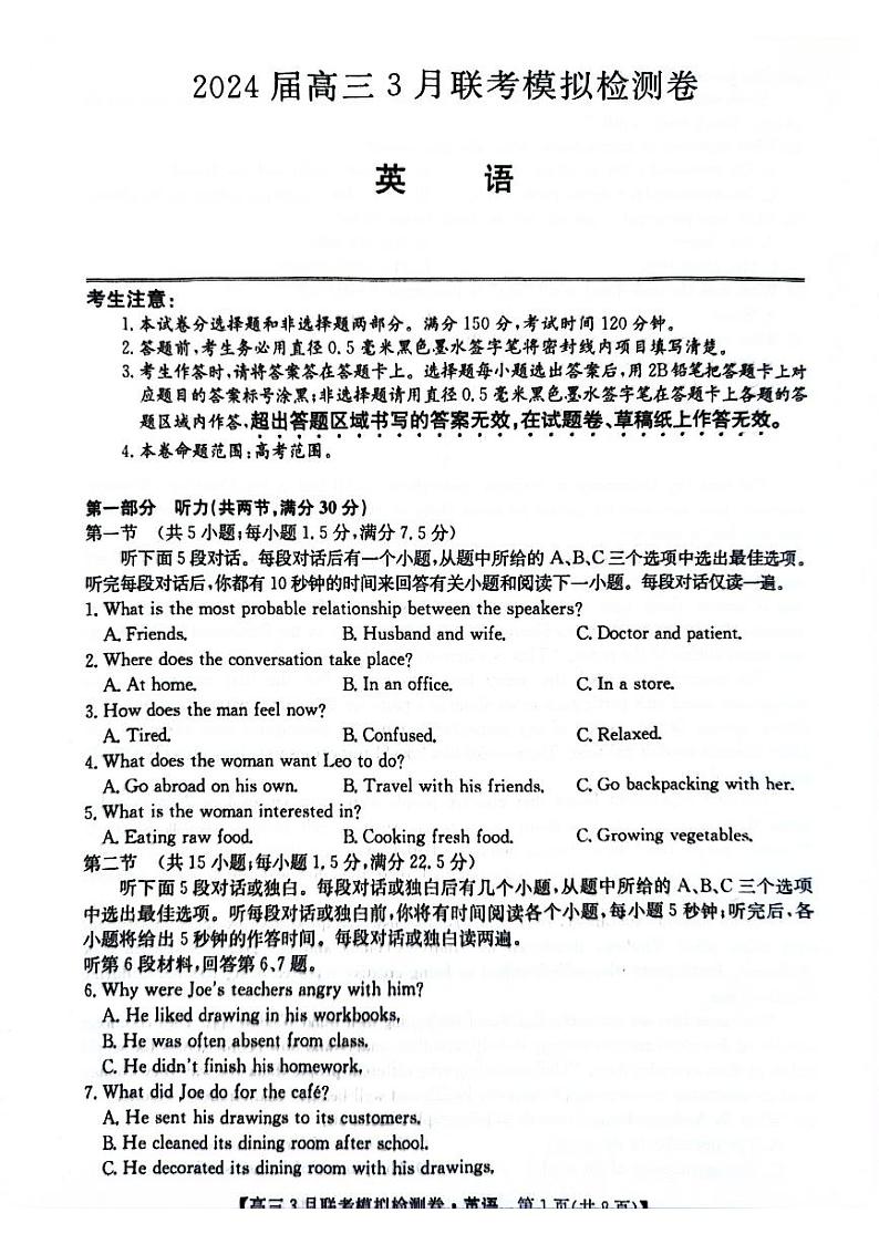 辽宁省2024届高三3月联考模拟检测卷英语试题和答案第1页