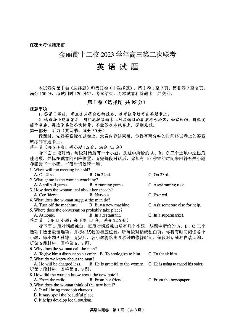 2024届浙江省金丽衢十二校高三下学期二模英语试题第1页