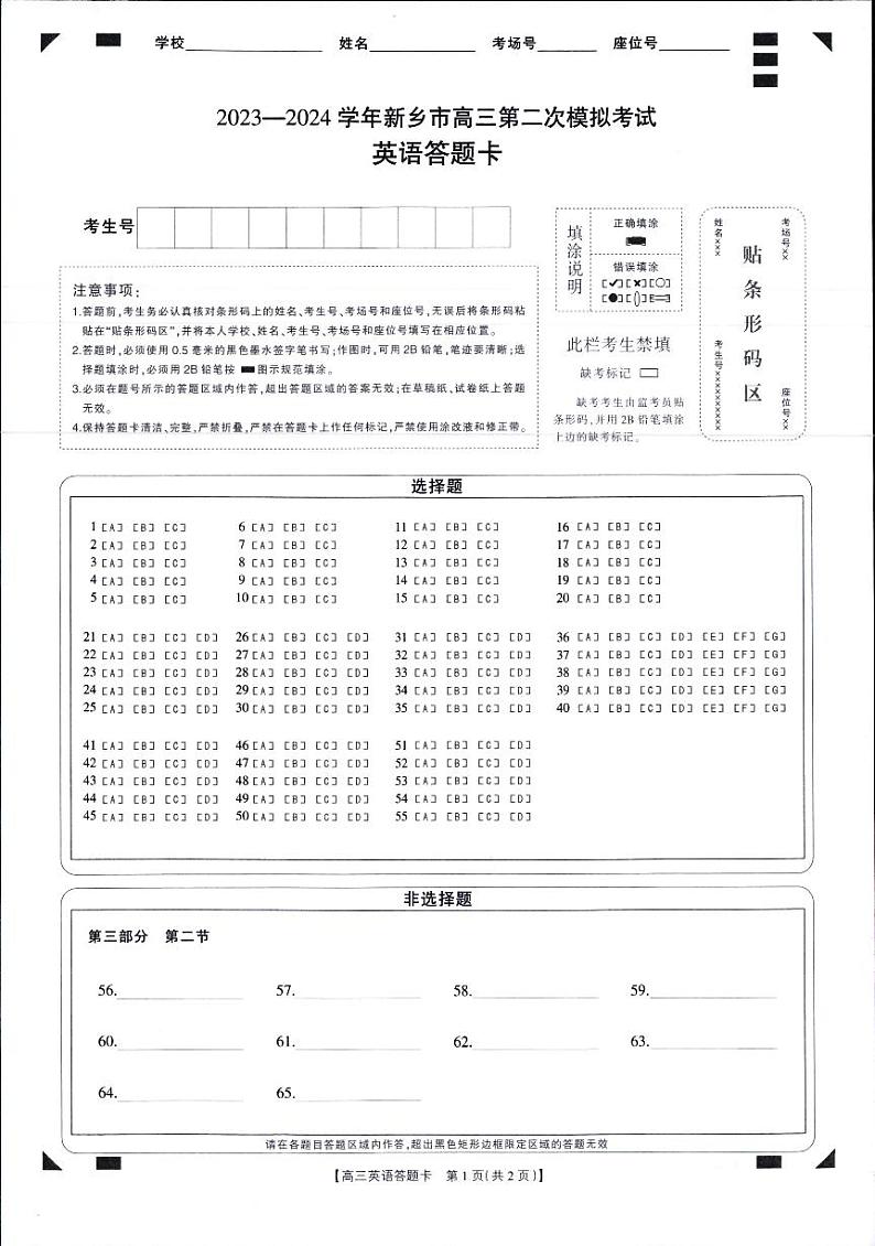 2024届高三年级第二次模拟考试英语答题卡第1页
