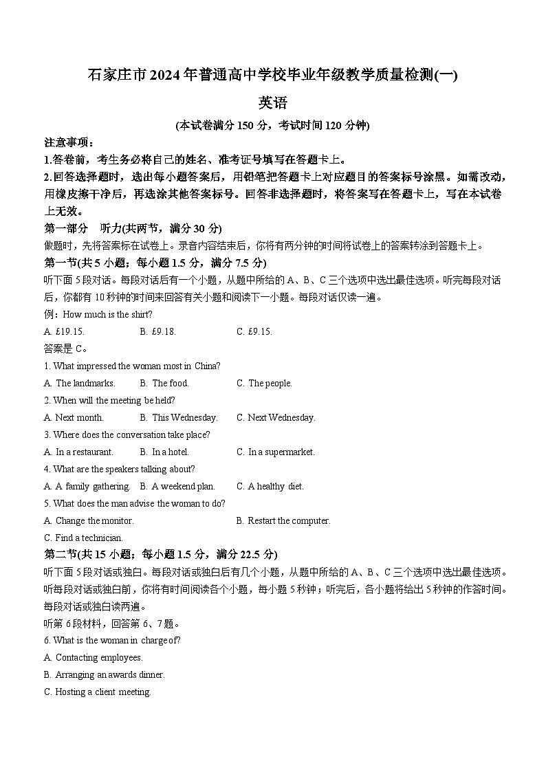 2024届河北省石家庄市普通高中学校高三下学期教学质量检测（一）英语试题第1页