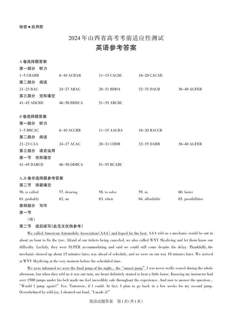 2024年山西省高考考前适应性测试英语+答案第1页