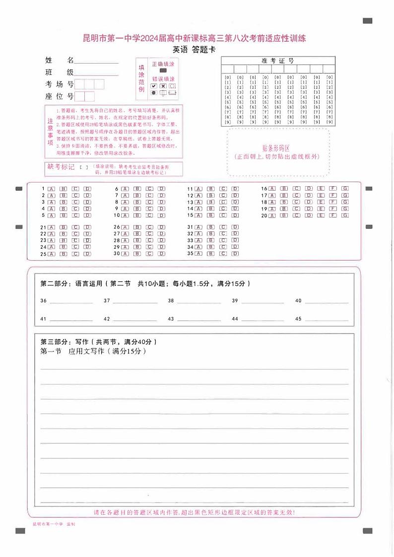 昆一中8英语答题卡第1页