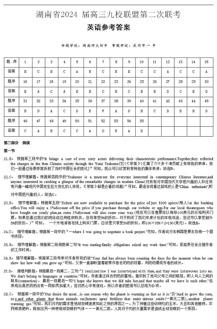 2024届湖南省高三九校联盟第二次联考英语试卷答案第1页