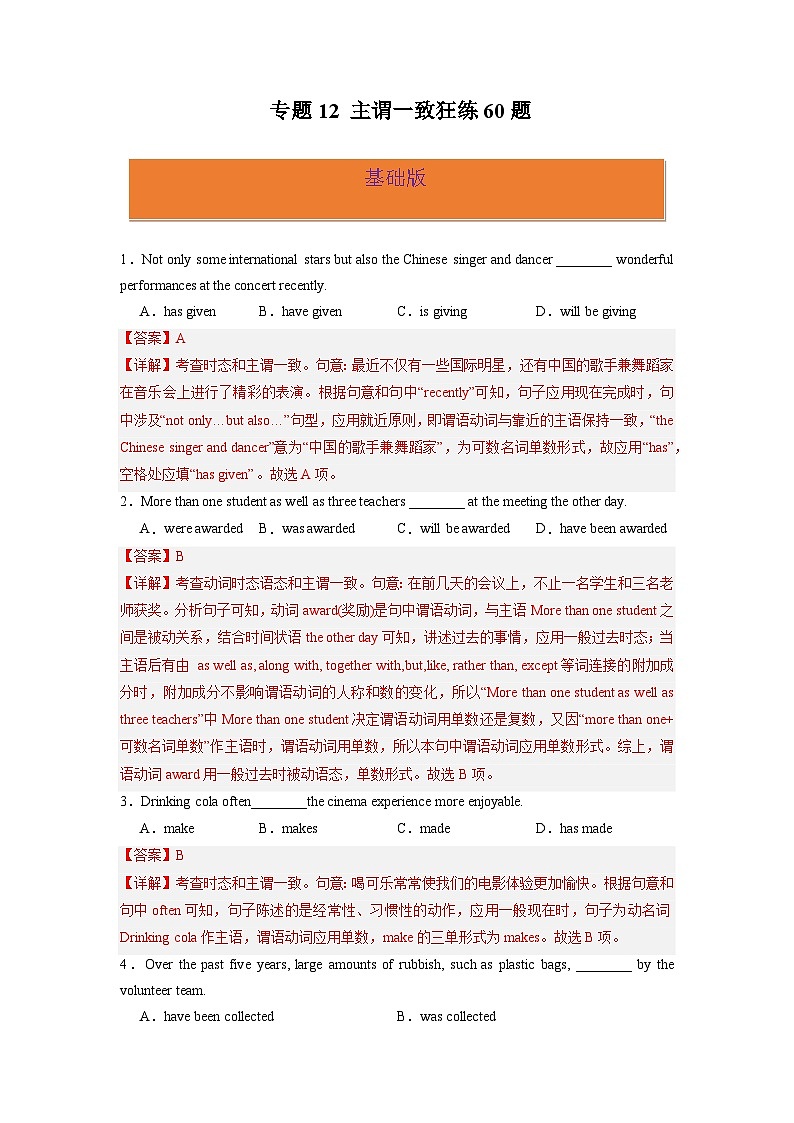 专题12 主谓一致狂练60题-2024高考英语一轮复习小题狂练大题狂刷（解析版）(新高考版）第1页