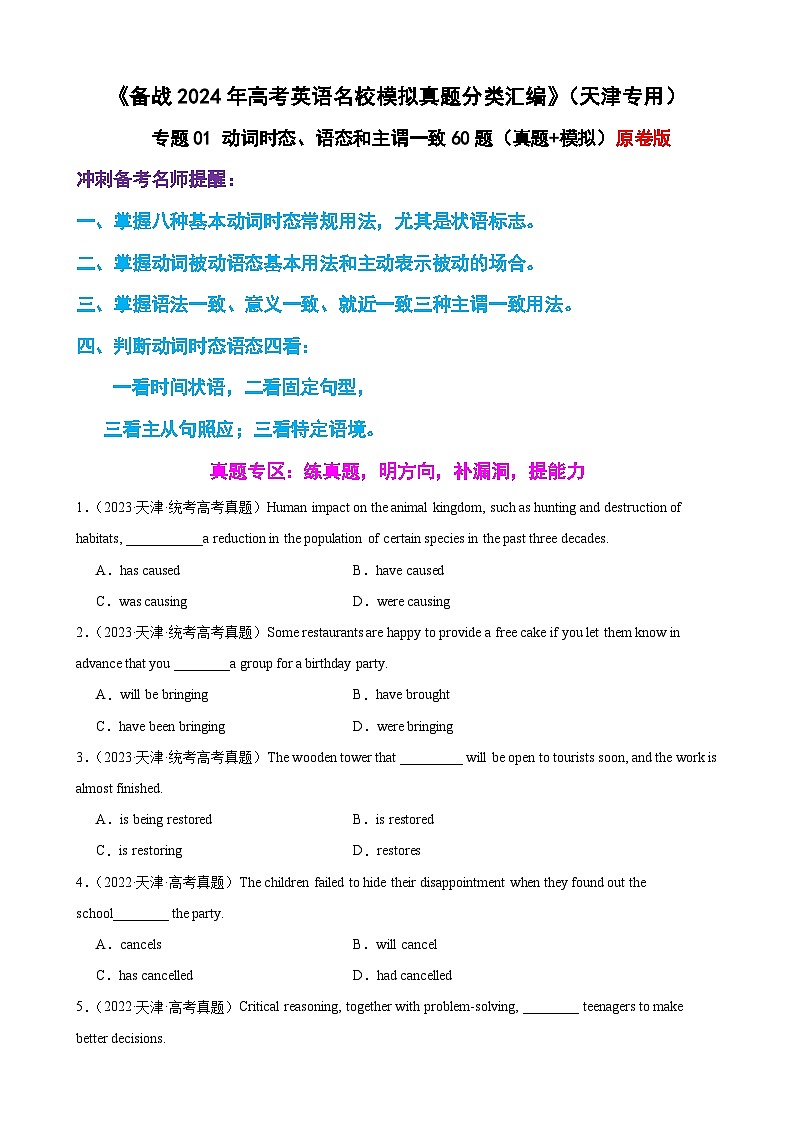 专题01 动词时态、语态和主谓一致60题（真题+模拟）天津专用（原卷版）第1页