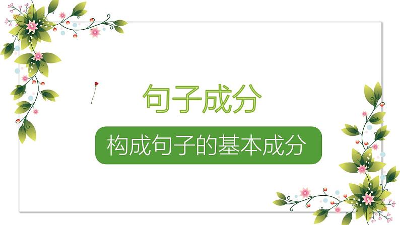 2024届高三英语二轮复习基本句子成分课件第1页