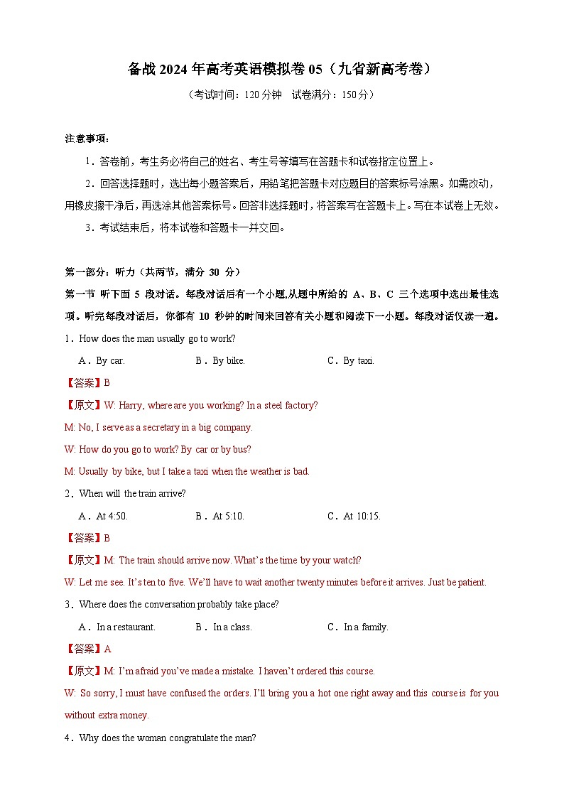 （九省新高考）决胜高考仿真模拟卷05（解析版）第1页