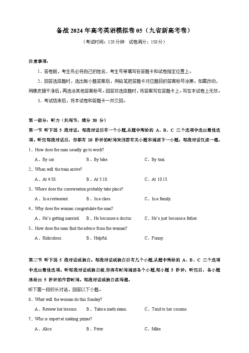 （九省新高考）决胜高考仿真模拟卷05（原题版）第1页