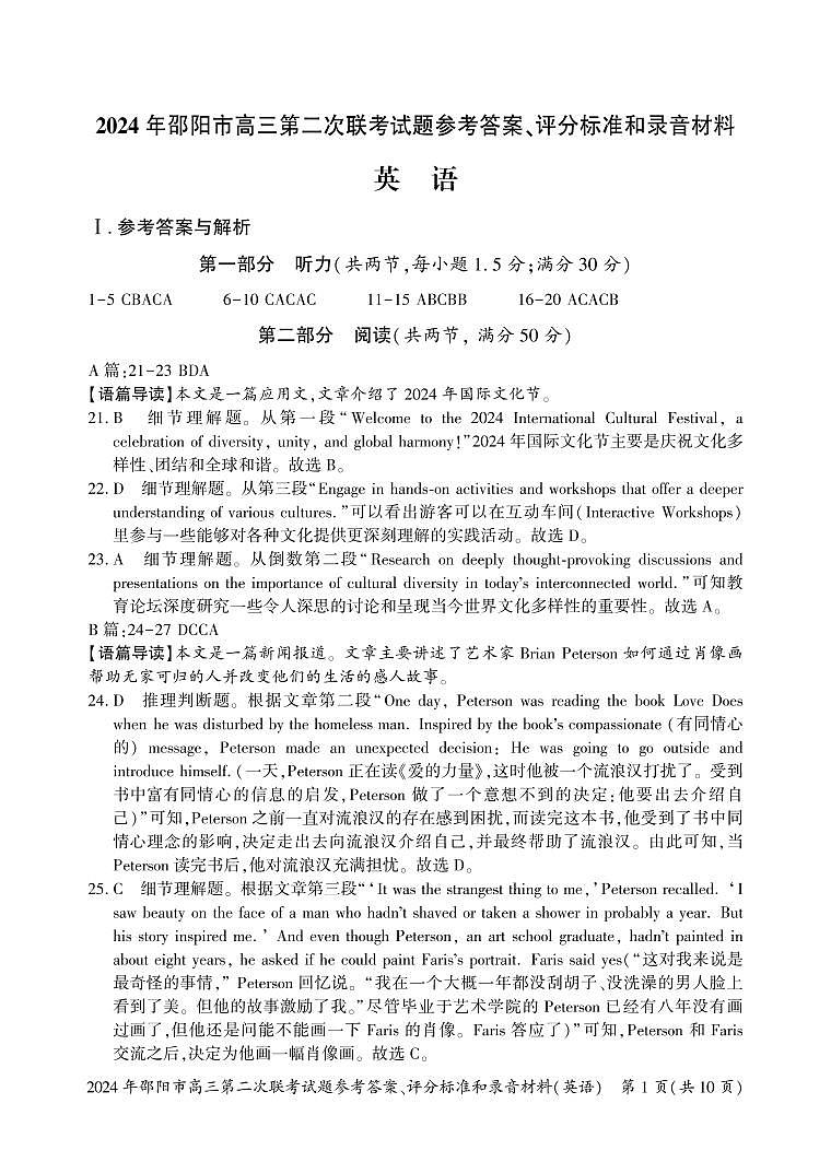 湖南省邵阳市2024届高三下学期二模英语试卷（Word版附答案）01