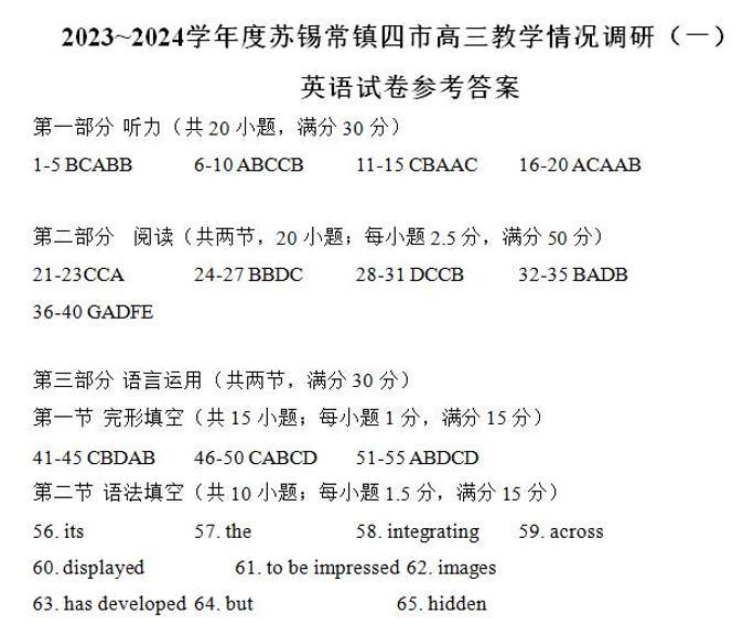 2024江苏省苏锡常镇四市高三下学期3月教学情况调研（一）（一模）英语含答案（含听力）01