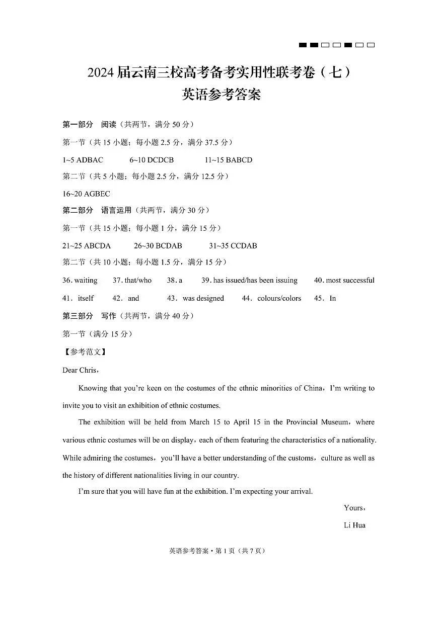 2024届云南三校高考备考实用性联考卷（七）英语答案第1页