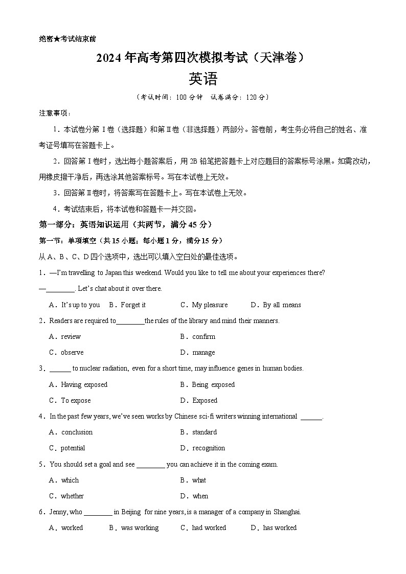 2024年高考英语第四次模拟考试(天津卷)-备战2024年高考英语名校模拟真题速递(天津专用)第1页