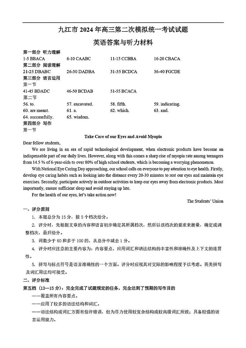 江西省九江市2024年第二次高考高三下学期模拟统一考试英语试题及答案01