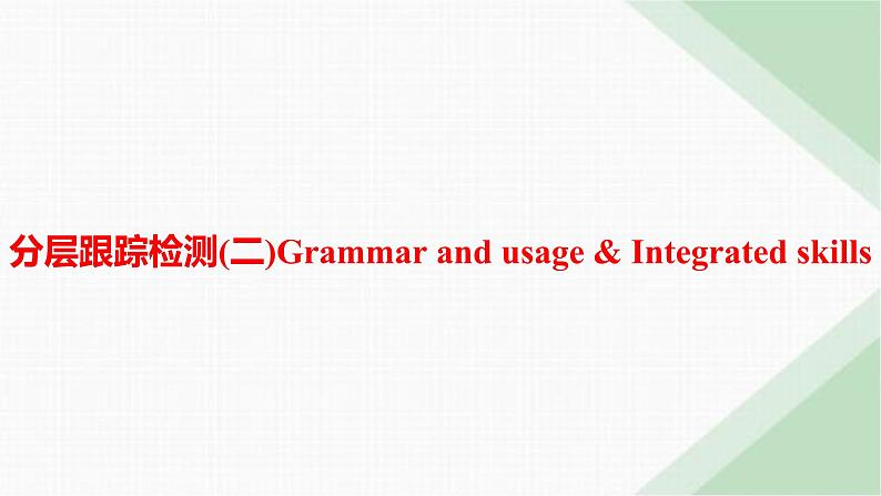 译林版高中英语必修第一册Unit1 分层跟踪检测2 Grammar and usage & Integrated skills课件第1页