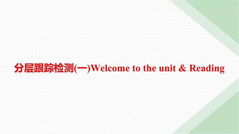 译林版高中英语必修第一册Unit2 分层跟踪检测1 Welcome to the Unit& Reading课件第1页