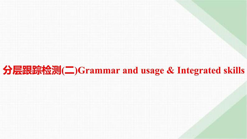 译林版高中英语必修第一册Unit2 分层跟踪检测2 Grammar and usage & Integrated skills课件第1页