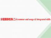 译林版高中英语必修第一册Unit4 分层跟踪检测2 Grammar and usage & Integrated skills课件